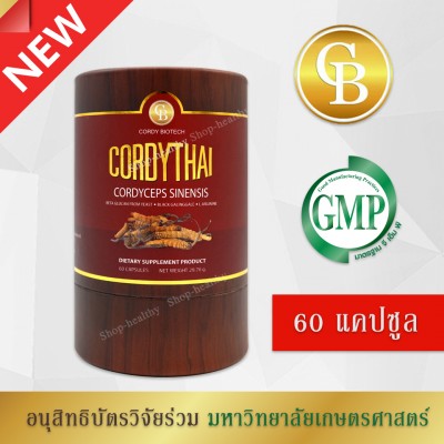 ถั่งเช่า คอร์ดี้ไทย (ม.เกษตรศาสตร์) สำหรับผู้ชาย สูตรใหม่ ขนาด 60 แคปซูล